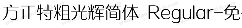 方正特粗光辉简体 Regular字体转换
